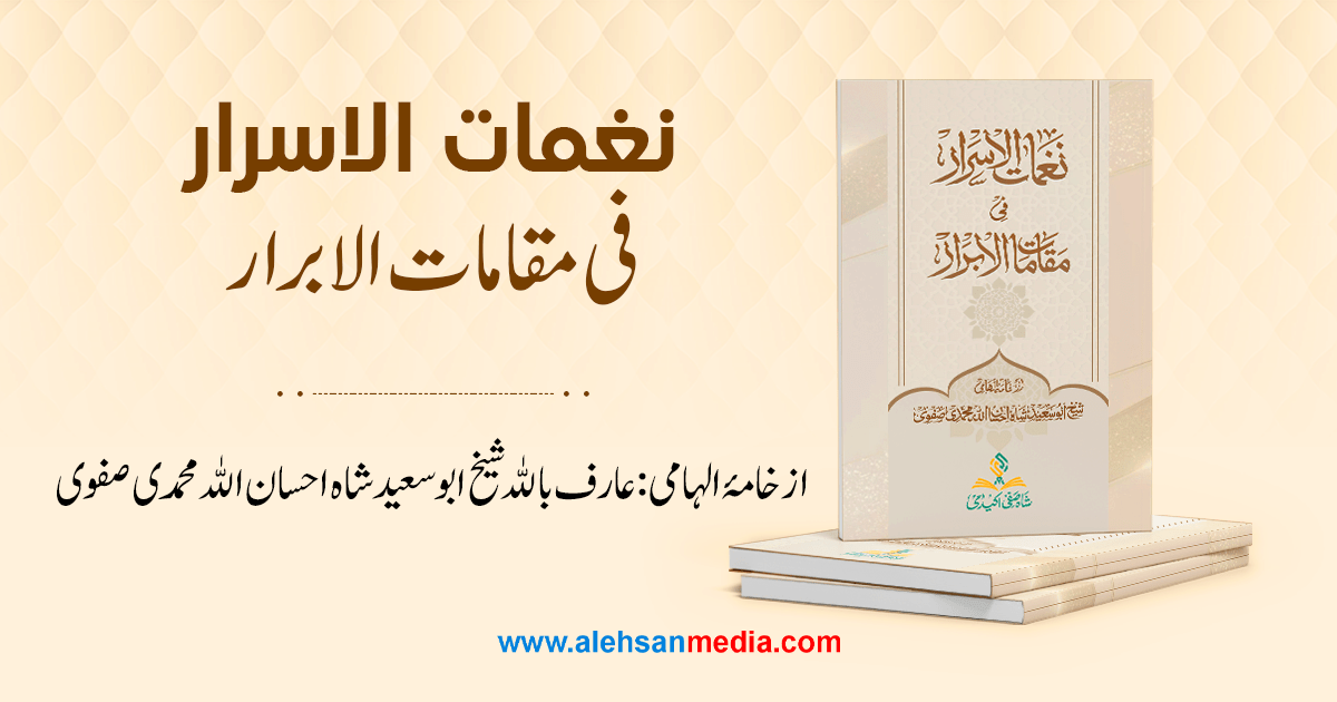 نغمات الاسرار فی مقامات الابرار